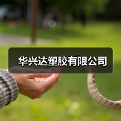 华兴达塑胶有限公司（图4）
