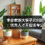 李彦宏浙大学子论创新：优秀人才不应该考公务员（图1）