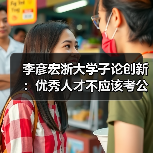 李彦宏浙大学子论创新：优秀人才不应该考公务员（图4）