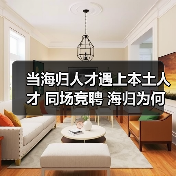 当海归人才遇上本土人才 同场竞聘 海归为何很失落（图3）