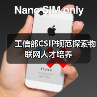 工信部CSIP规范探索物联网人才培养（图2）