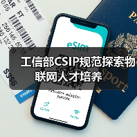 工信部CSIP规范探索物联网人才培养（图4）