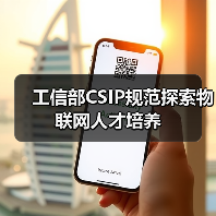 工信部CSIP规范探索物联网人才培养（图1）
