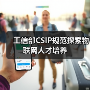 工信部CSIP规范探索物联网人才培养（图3）