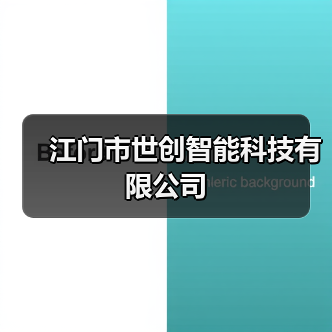 江门市世创智能科技有限公司（图1）