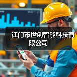 江门市世创智能科技有限公司（图4）