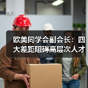 欧美同学会副会长：四大差距阻碍高层次人才回国（图3）