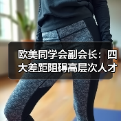 欧美同学会副会长：四大差距阻碍高层次人才回国（图1）