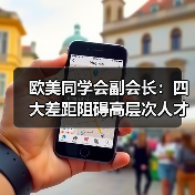 欧美同学会副会长：四大差距阻碍高层次人才回国（图4）
