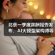 北京一季度薪酬报告发布，AI大模型架构师等月薪中位值超4万（图2）