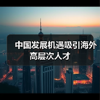 中国发展机遇吸引海外高层次人才（图4）