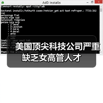 美国顶尖科技公司严重缺乏女高管人才（图3）