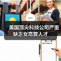 美国顶尖科技公司严重缺乏女高管人才（图2）