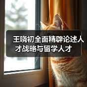 王晓初全面精辟论述人才战略与留学人才（图4）