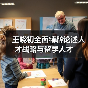 王晓初全面精辟论述人才战略与留学人才（图3）