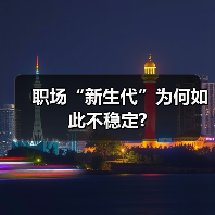 职场“新生代”为何如此不稳定?（图1）