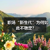 职场“新生代”为何如此不稳定?（图4）