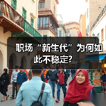 职场“新生代”为何如此不稳定?（图3）