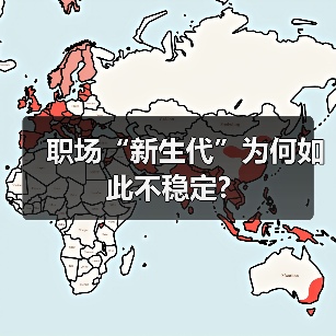 职场“新生代”为何如此不稳定?（图2）