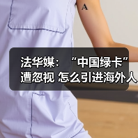 法华媒：“中国绿卡”遭忽视 怎么引进海外人才?（图2）