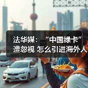 法华媒：“中国绿卡”遭忽视 怎么引进海外人才?（图1）