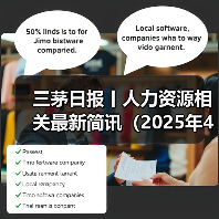 三茅日报丨人力资源相关最新简讯（2025年4月15日）（图1）