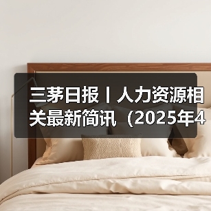 三茅日报丨人力资源相关最新简讯（2025年4月15日）（图2）