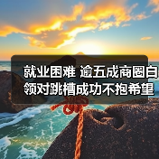 就业困难 逾五成商圈白领对跳槽成功不抱希望（图3）