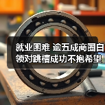 就业困难 逾五成商圈白领对跳槽成功不抱希望（图1）
