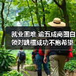 就业困难 逾五成商圈白领对跳槽成功不抱希望（图4）