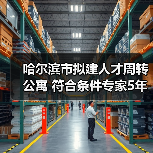 哈尔滨市拟建人才周转公寓 符合条件专家5年内免费居住（图2）
