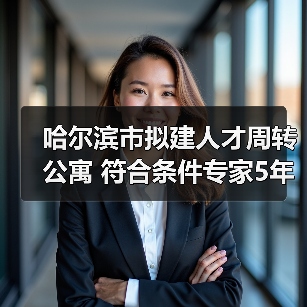 哈尔滨市拟建人才周转公寓 符合条件专家5年内免费居住（图1）