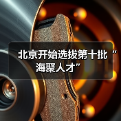 北京开始选拔第十批“海聚人才”（图4）