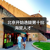 北京开始选拔第十批“海聚人才”（图1）