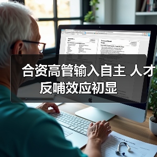 合资高管输入自主 人才反哺效应初显（图3）