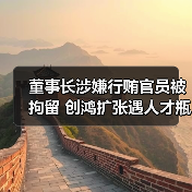 董事长涉嫌行贿官员被拘留 创鸿扩张遇人才瓶颈（图2）