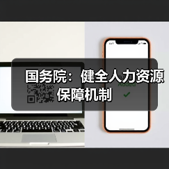国务院：健全人力资源保障机制（图4）
