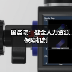 国务院：健全人力资源保障机制（图1）