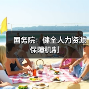 国务院：健全人力资源保障机制（图3）