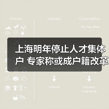 上海明年停止人才集体户 专家称或成户籍改革前奏（图1）