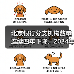 北京银行分支机构数量连续四年下降，2024年员工平均工资上涨近两万元（图4）