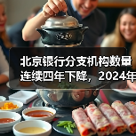 北京银行分支机构数量连续四年下降，2024年员工平均工资上涨近两万元（图2）