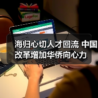 海归心切人才回流 中国改革增加华侨向心力（图2）