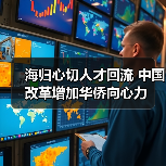 海归心切人才回流 中国改革增加华侨向心力（图4）