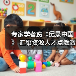 专家学者赞《纪录中国》 汇聚资源人才点燃激情（图2）
