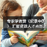 专家学者赞《纪录中国》 汇聚资源人才点燃激情（图1）