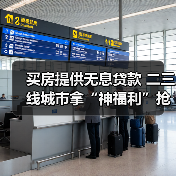 买房提供无息贷款 二三线城市拿“神福利”抢人才（图4）