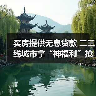 买房提供无息贷款 二三线城市拿“神福利”抢人才（图1）