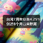 台湾7月失业率4.25% 创近8个月以来新高（图4）