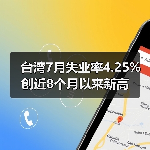 台湾7月失业率4.25% 创近8个月以来新高（图1）